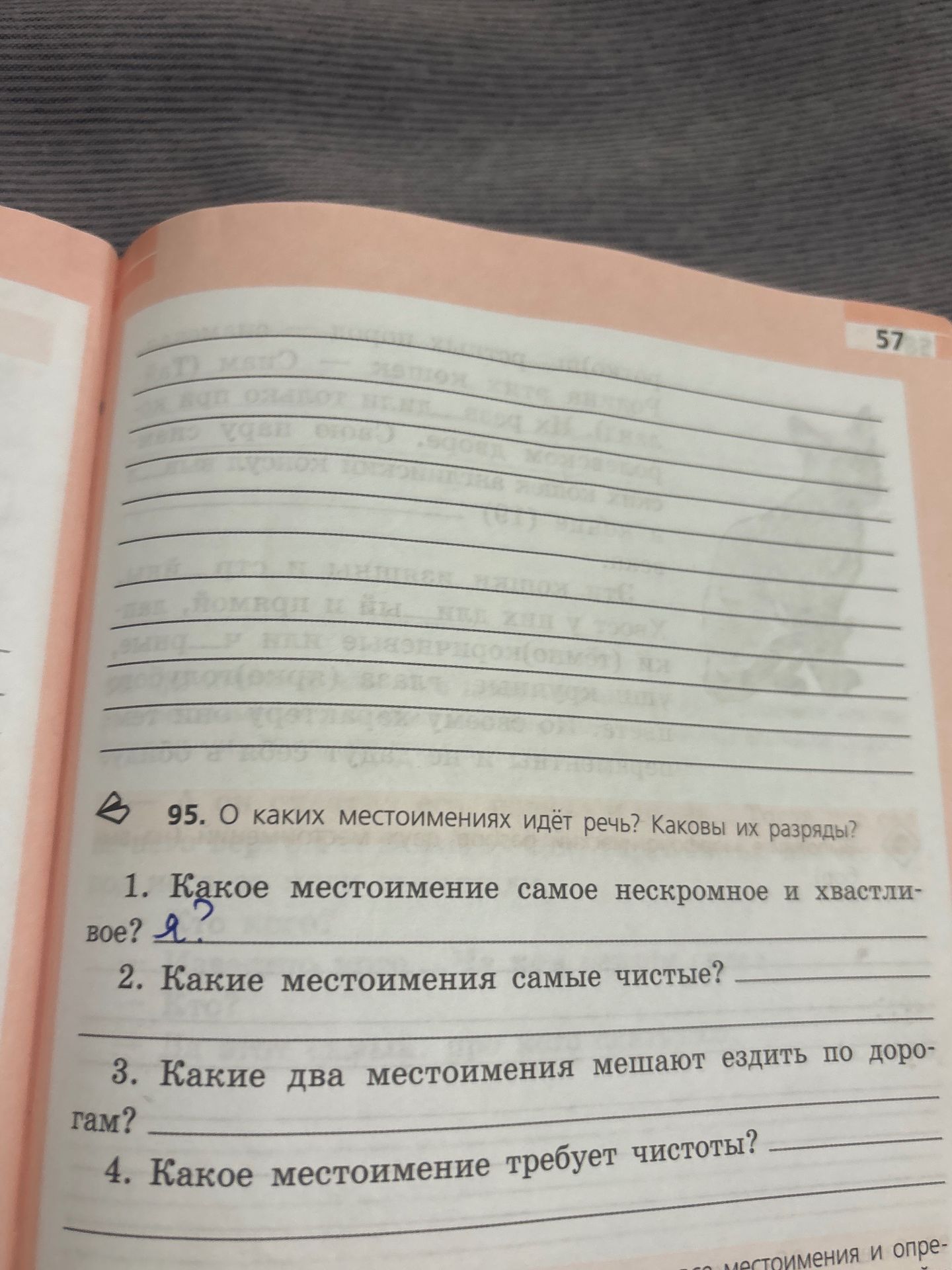 Фото задания: 95. О каких местоимениях идёт речь? Каковы их разряды? 1) Какое местоимение самое нескромное и хвастливое? 2) Какие…