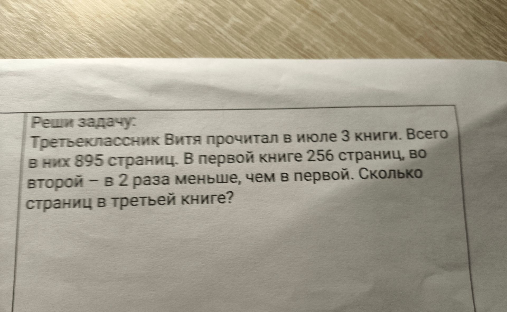 Фото задания: Третьеклассник Витя прочитал в июле 3 книги. Всего в них 895 страниц, во второй книге — в 2 раза меньше, чем в первой.…