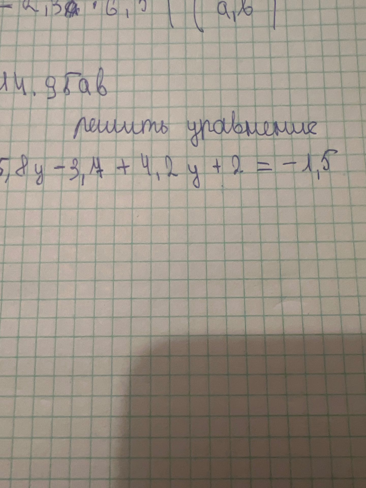 Фото задания: Решить уравнение: 7,8y − 3,4 + 4,2y + 2 = −1,5.