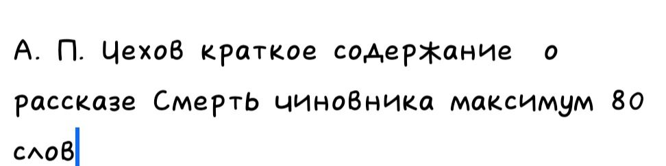 Фото задания: А. П. Чехов. Краткое содержание о рассказе «Смерть чиновника», максимум 80 слов.