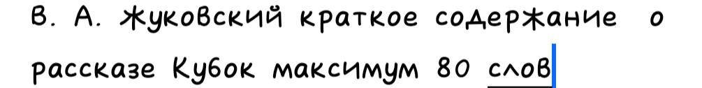 Фото задания: В. А. Жуковский. Краткое содержание рассказа «Кубок», максимум 80 слов.