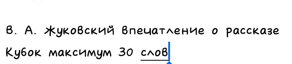 Фото задания: В. А. Жуковский «Впечатление о рассказе». Кубок. Максимум 30 слов.