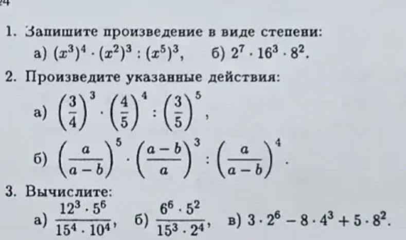 Фото задания: 3. Вычислите: а) (12³ · 5⁶)/(15⁴ · 10⁴); б) (6⁶ · 5²)/(15³ · 2⁴); в) 3 · 2⁶ − 8 · 4³ + 5 · 8².