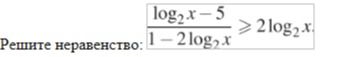 Фото задания: Решите неравенство: \(\dfrac{\log_2 x-5}{1-2\log_2 x}\ge 2\log_2 x\).