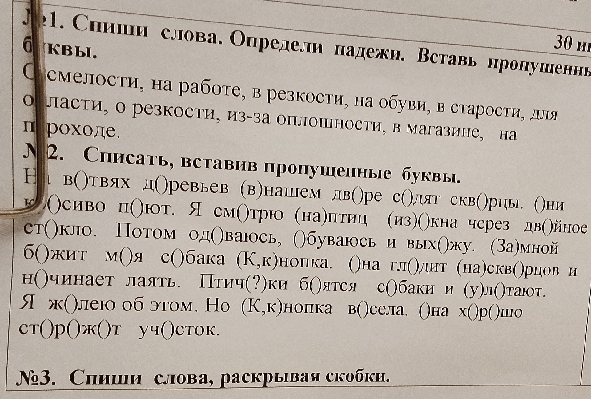 Фото задания: 1. Спиши слова. Определи падежи. Вставь пропущенные буквы: смелости, на работе, в резкости, на обуви, в старости, для…