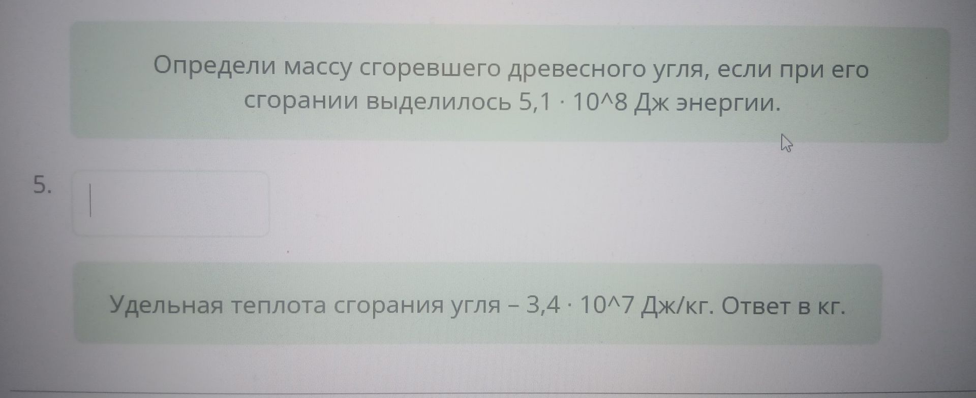 Фото задания: Определи массу сгоревшего древесного угля, если при его сгорании выделилось 5,1 · 10^8 Дж энергии. Удельная теплота…