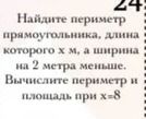 Фото задания: Найдите периметр прямоугольника, длина которого 4 м, а ширина на 2 м меньше. Вычислите периметр и площадь, при x = 8.