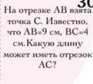 Фото задания: На отрезке AB взята точка C. Известно, что AC = 9 см, BC = 4 см. Какую длину может иметь отрезок AC?