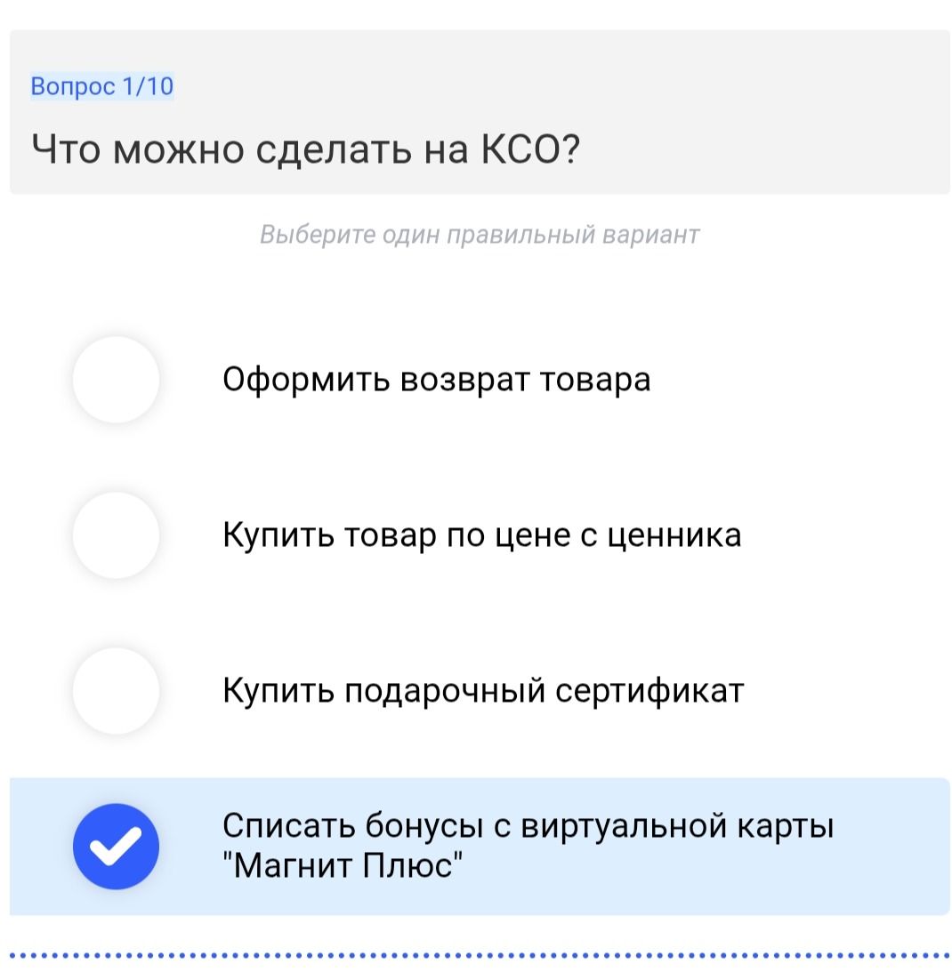 Фото задания: Что можно сделать на КСО? Выберите один правильный вариант: 1) Оформить возврат товара; 2) Купить товар по цене с ценника; 3)…
