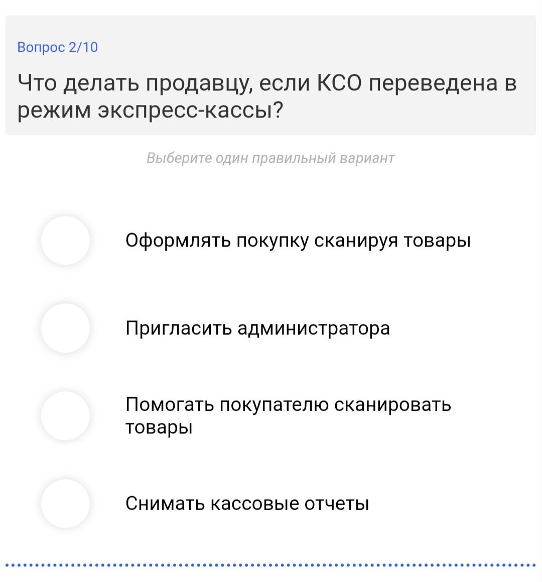 Фото задания: Что делать продавцу, если КСО переведена в режим экспресс-кассы? Варианты: 1) Оформлять покупку, сканируя товары; 2)…