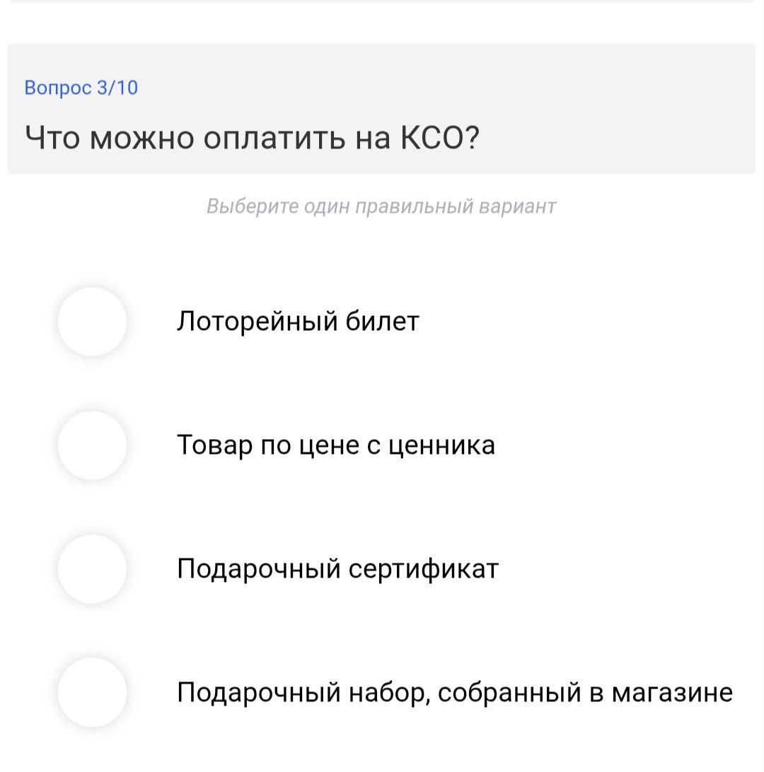 Фото задания: Что можно оплатить на КСО? Выберите один правильный вариант: лотерейный билет; товар по цене с ценником; подарочный…