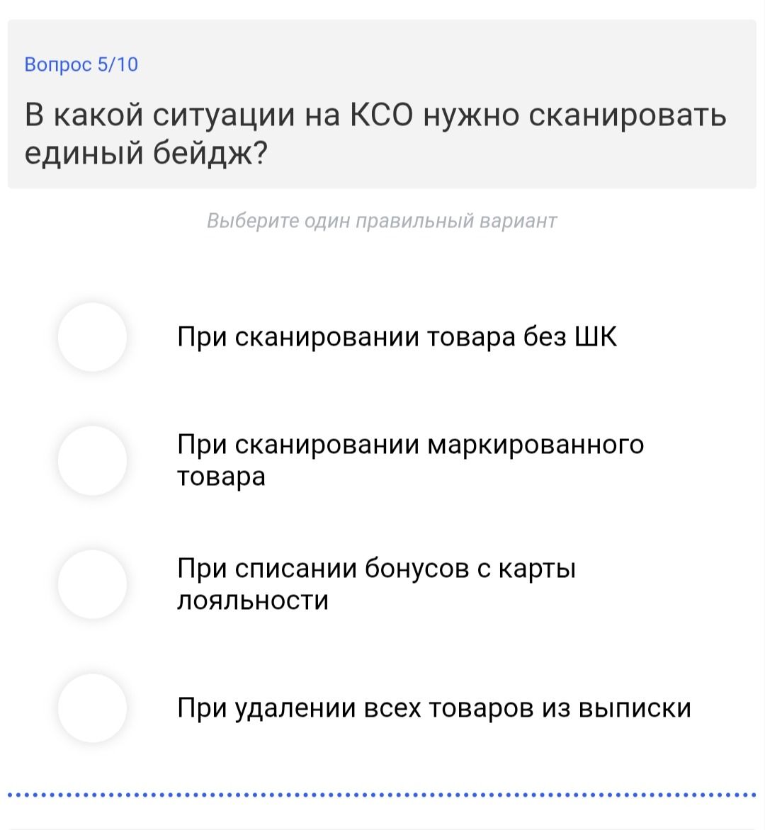 Фото задания: В какой ситуации на КСО нужно сканировать единый бейдж? Варианты: 1) При сканировании товара без ШК; 2) При сканировании…