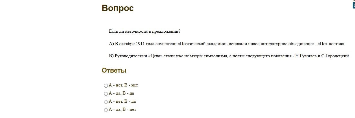 Фото задания: Есть ли неточности в предложении? А) В октябре 1911 года слушатели «Поэтической академии» основали новое литературное…