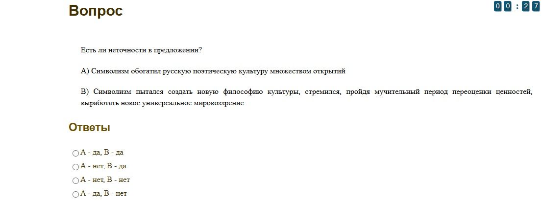 Фото задания: Есть ли неточности в предложении? А) Символизм обогатил русскую поэтическую культуру множеством открытий. В) Символизм…