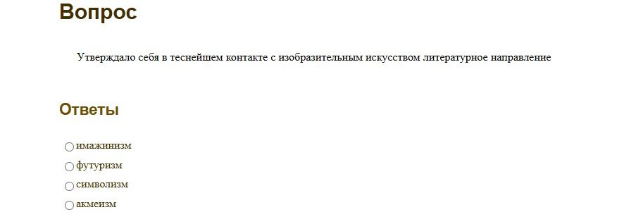 Фото задания: Утверждало себя в теснейшем контакте с изобразительным искусством литературное направление. Варианты ответа: имажинизм;…