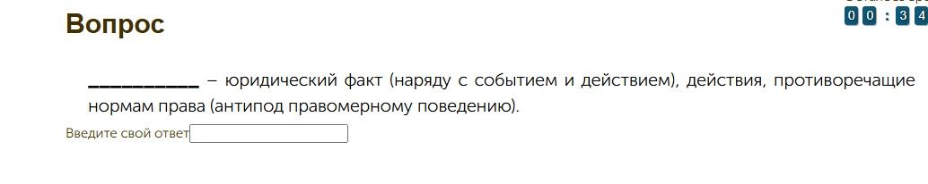 Фото задания: _____ — юридический факт (наряду с событием и действием), действия, противоречащие нормам права (антипод правомерному…