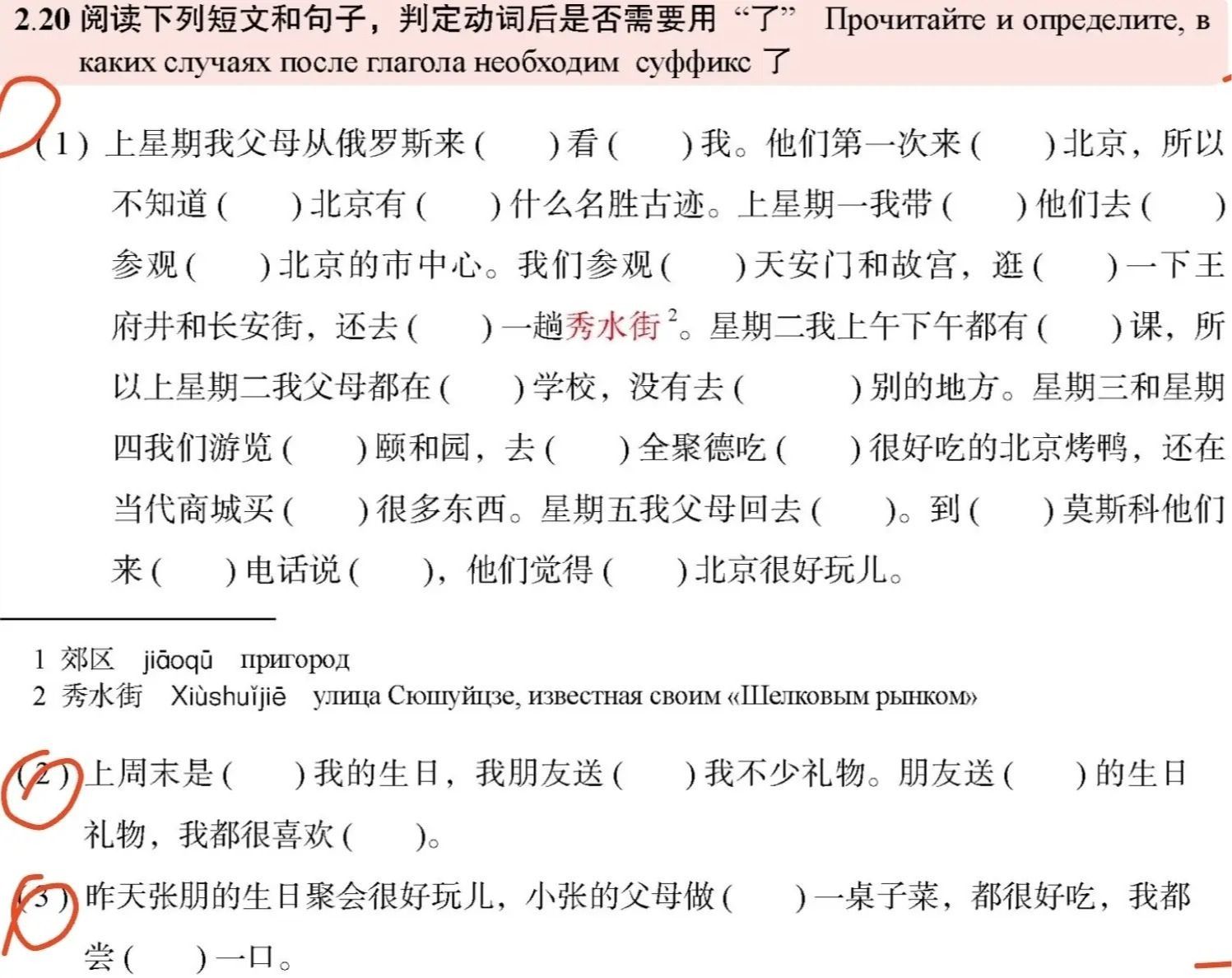 Фото задания: 2.20 阅读下列短文和句子，判定动词后是否需要用“了”。1）上星期我父母从俄罗斯来（ ）看（ ）我。他们第一次来（ ）北京，所以不知道（ ）北京有（ ）什么名胜古迹。上星期一我带（ ）他们去（ ）参观（ ）北京的市中心。我们参观（…
