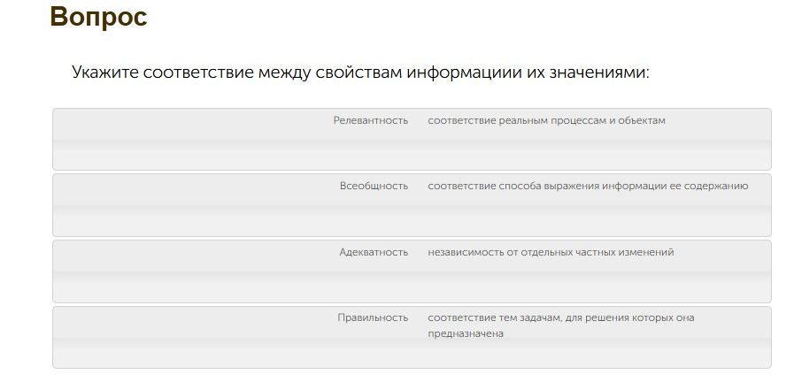 Фото задания: Укажите соответствие между свойствами информации и их значениями: релевантность; всеобщность; адекватность; правильность.…