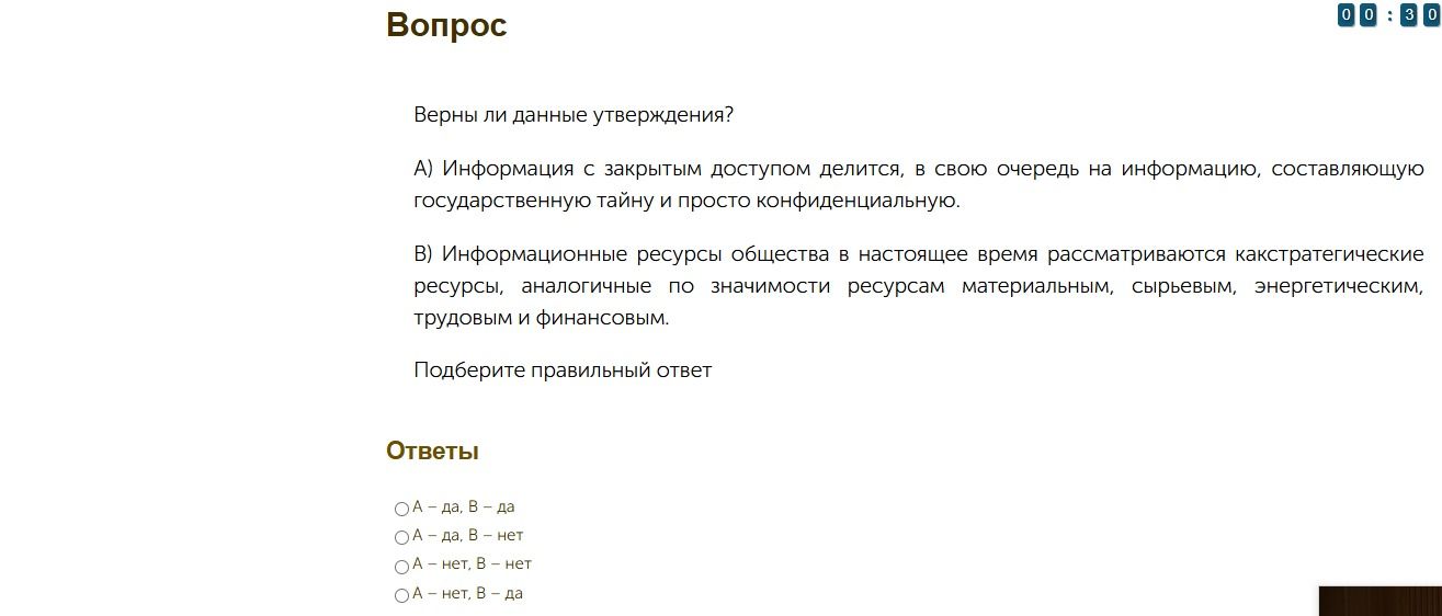 Фото задания: Верны ли данные утверждения? А) Информация с закрытым доступом делится, в свою очередь, на информацию, составляющую…