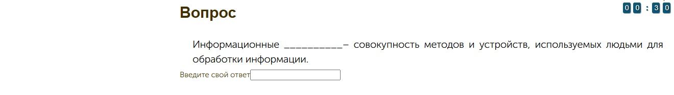 Фото задания: Информационные ________ — совокупность методов и устройств, используемых людьми для обработки информации.