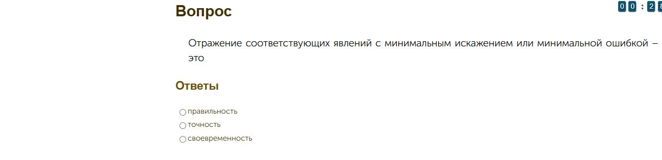 Фото задания: Отражение соответствующих явлений с минимальным искажением или минимальной ошибкой — это: правильность, точность или…