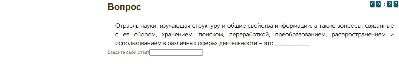 Фото задания: Отрасль науки, изучающая структуру и общие свойства информации, а также вопросы, связанные с её сбором, хранением, поиском,…