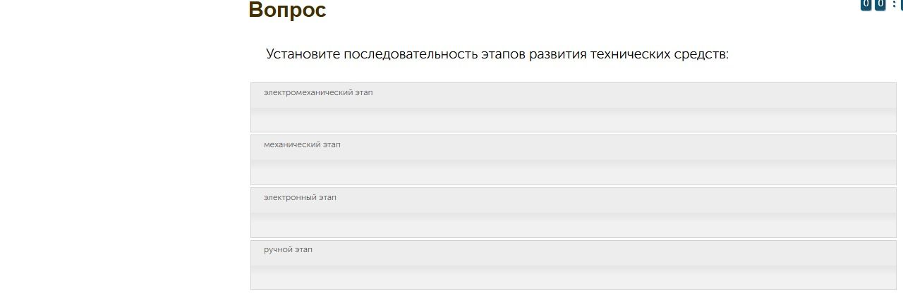 Фото задания: Установите последовательность этапов развития технических средств: электромеханический этап, механический этап, электронный…