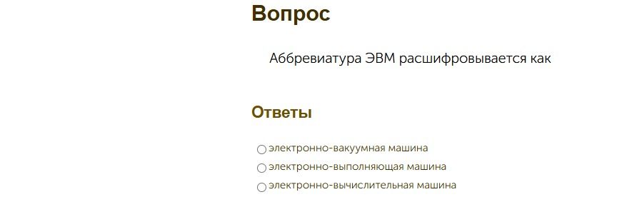 Фото задания: Аббревиатура ЭВМ расшифровывается как: электронно-вакуумная машина; электронно-выполняющая машина;…