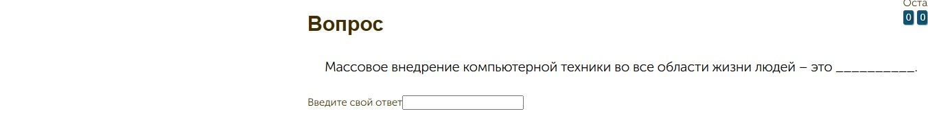 Фото задания: Массовое внедрение компьютерной техники во все области жизни людей – это ____________.