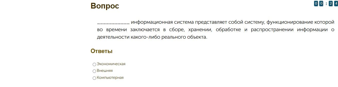 Фото задания: ________ информационная система представляет собой систему, функционирование которой во времени заключается в сборе,…
