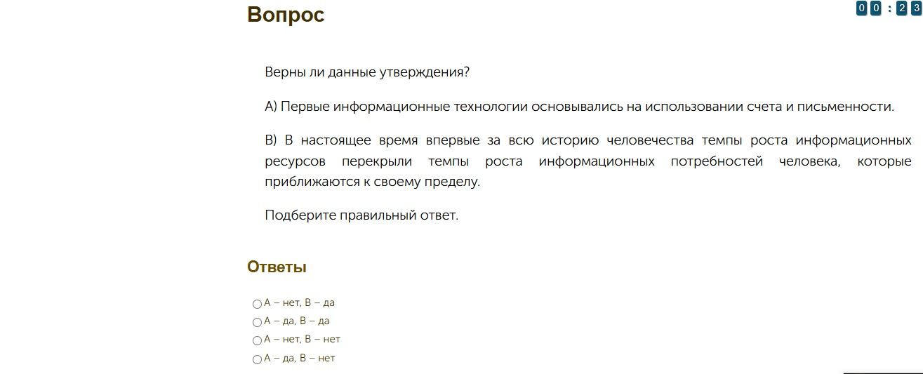 Фото задания: Верны ли данные утверждения? А) Первые информационные технологии основывались на использовании счёта и письменности. В) В…