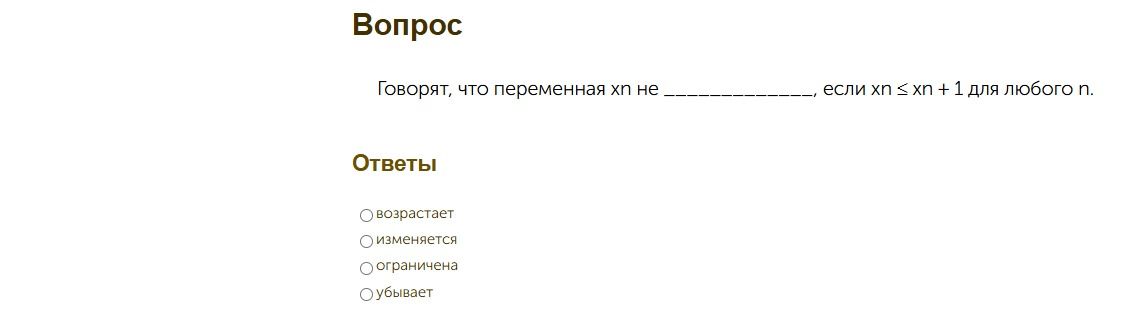 Фото задания: Говорят, что переменная xn не ____________, если xn ≤ xn + 1 для любого n. Варианты: возрастает; изменяется; ограничена;…