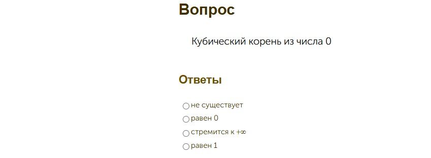 Фото задания: Кубический корень из числа 0. Варианты ответа: не существует; равен 0; стремится к +∞; равен 1.