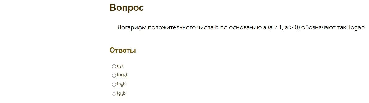 Фото задания: Логарифм положительного числа b по основанию a (a ≠ 1, a > 0) обозначают так: logₐb. Выберите правильное обозначение.