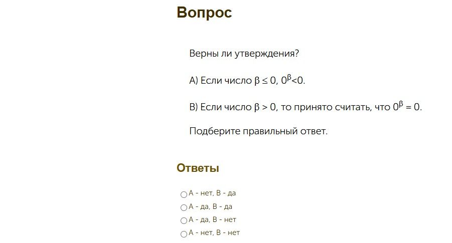 Фото задания: Верны ли утверждения? А) Если число β ≤ 0, 0^β < 0. Б) Если число β > 0, то принято считать, что 0^β = 0. Подберите…
