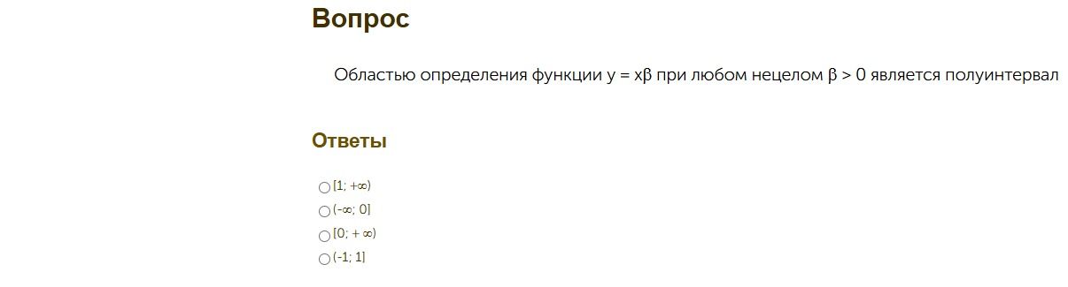 Фото задания: Областью определения функции y = x^β при любом нецелом β > 0 является полуинтервал: [1; +∞), (−∞; 0], [0; +∞) или (−1; 1].