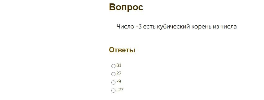 Фото задания: Число −3 есть кубический корень из числа: 81; 27; −9; −27.