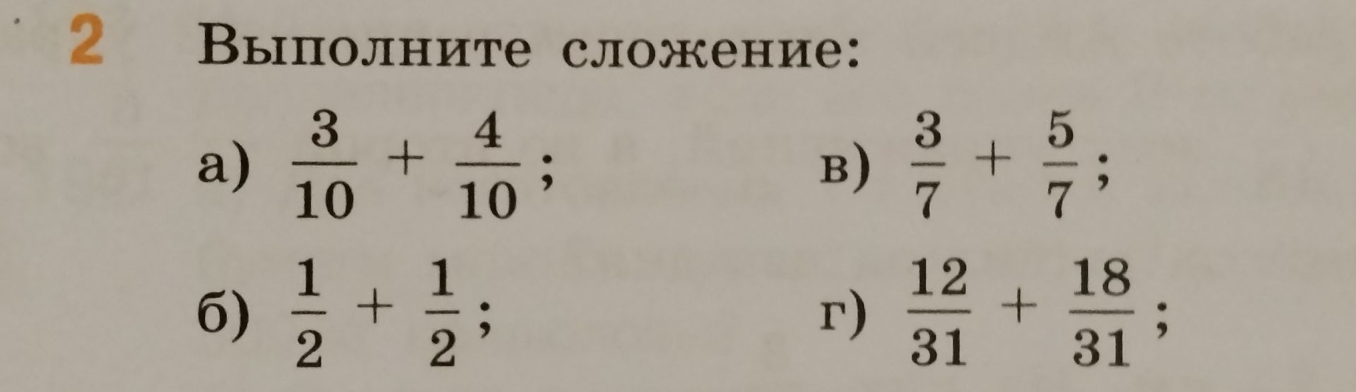 Фото задания: Выполните сложение: а) 3/10 + 4/10; б) 1/2 + 1/2; в) 3/7 + 5/7; г) 12/31 + 18/31.