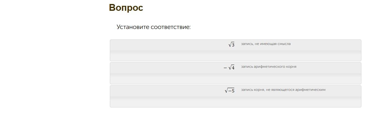 Фото задания: Установите соответствие: √3; −√4; √(−5). Варианты: запись, не имеющая смысла; запись арифметического корня; запись корня,…