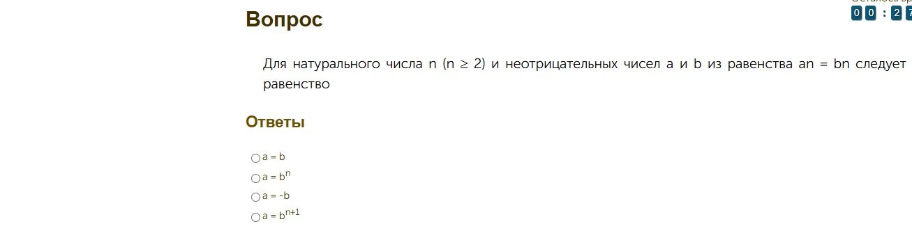 Фото задания: Для натурального числа n (n ≥ 2) и неотрицательных чисел a и b из равенства aⁿ = bⁿ следует равенство: а) a = b; б) a = bⁿ;…