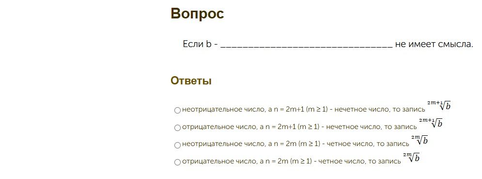 Фото задания: Если b — ________, не имеет смысла. Выберите верное продолжение: 1) неотрицательное число, а n = 2m+1 (m ≥ 1) — нечётное…