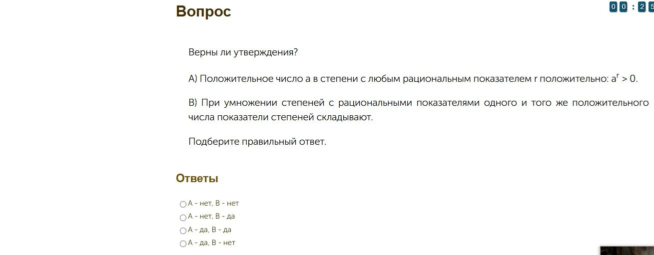 Фото задания: Верны ли утверждения? А) Положительное число a в степени с любым рациональным показателем r положительно: a^r > 0. В) При…