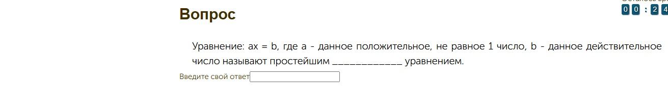 Фото задания: Уравнение: ax = b, где a — данное положительное, не равное 1 число, b — данное действительное число, называют простейшим…