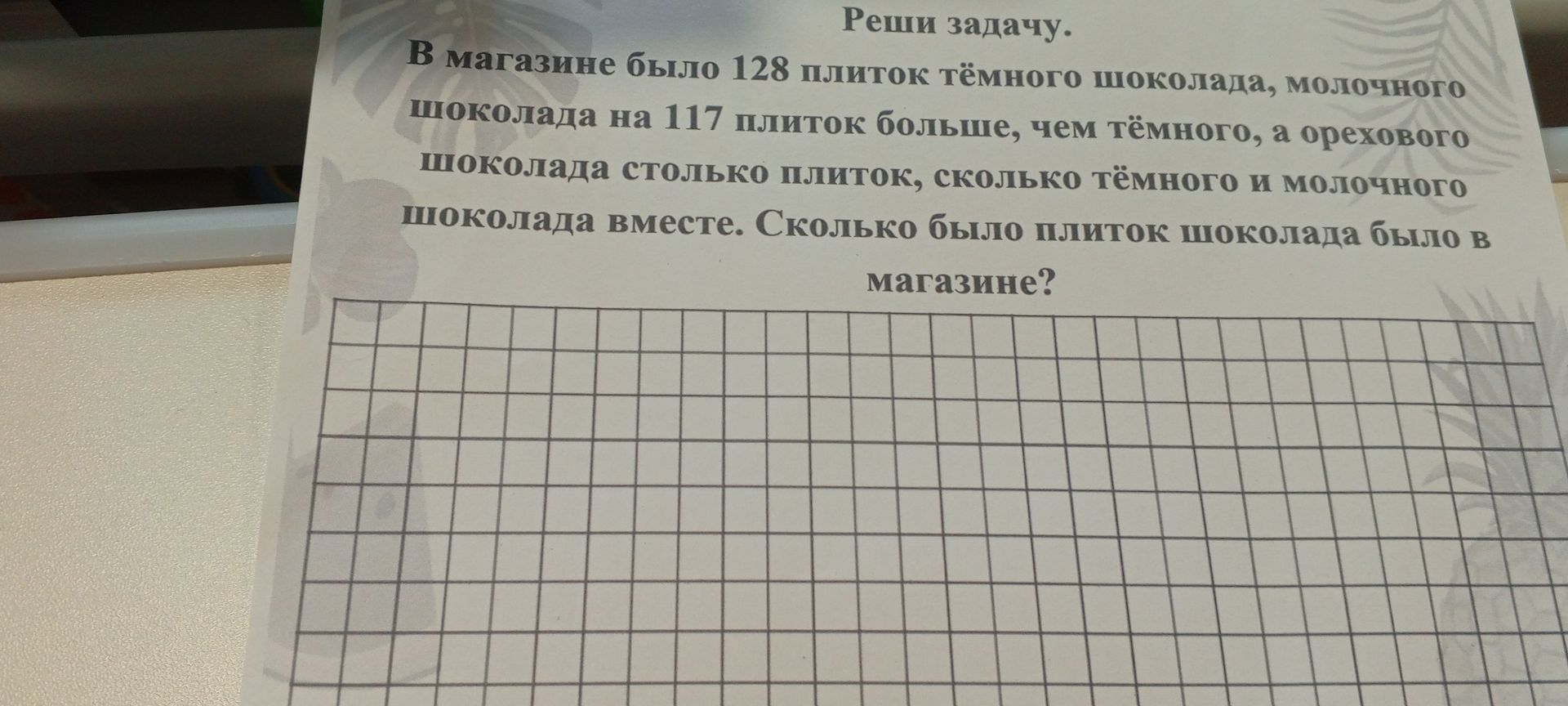 Фото задания: В магазине было 128 плиток тёмного шоколада, молочного шоколада на 117 плиток больше, чем тёмного, а орехового шоколада…