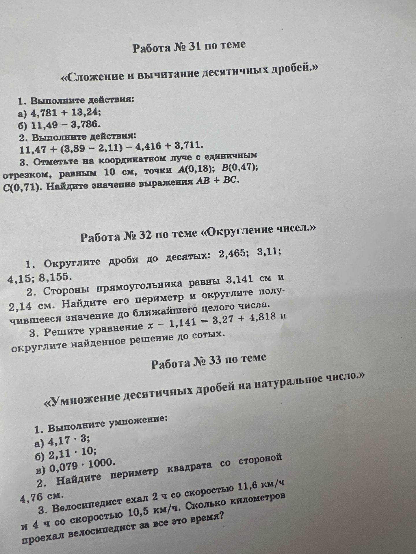 Фото задания: Работа № 33. 1. Выполните умножение: а) 4,17 · 3; б) 2,11 · 10; в) 0,079 · 1000.