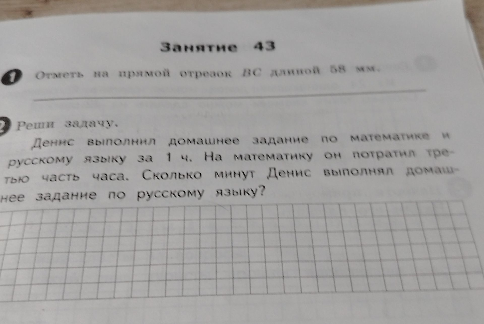 Фото задания: Реши задачу. Денис выполнил домашнее задание по математике и русскому языку за 1 ч. На математику он потратил третью часть…