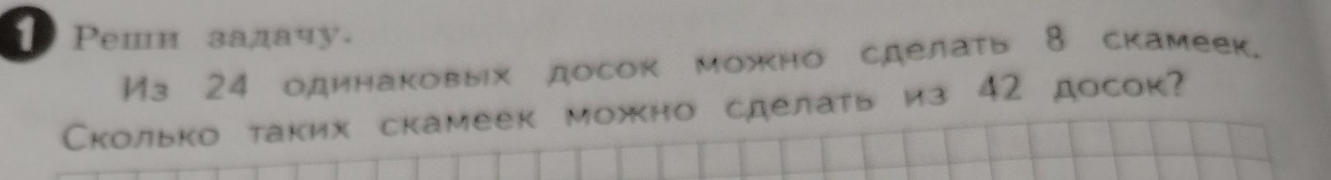 Фото задания: Из 24 одинаковых досок можно сделать 8 скамеек. Сколько таких скамеек можно сделать из 42 досок?