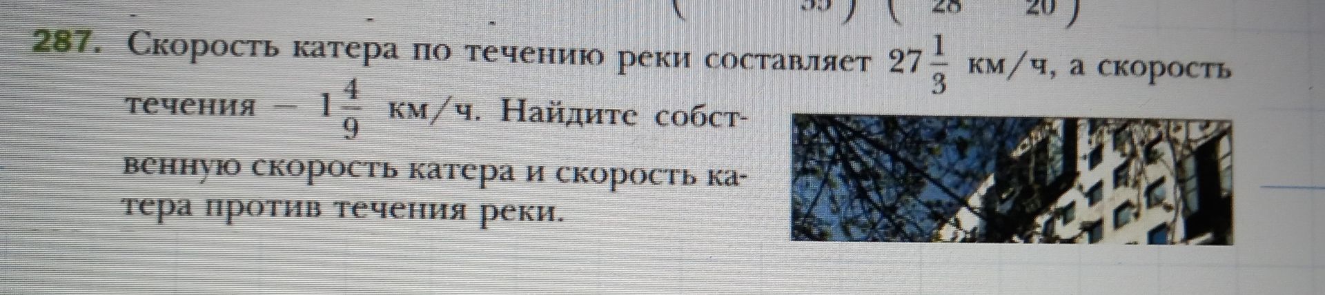 Фото задания: Скорость катера по течению реки составляет 27 1/3 км/ч, а скорость течения — 1 4/9 км/ч. Найдите собственную скорость…