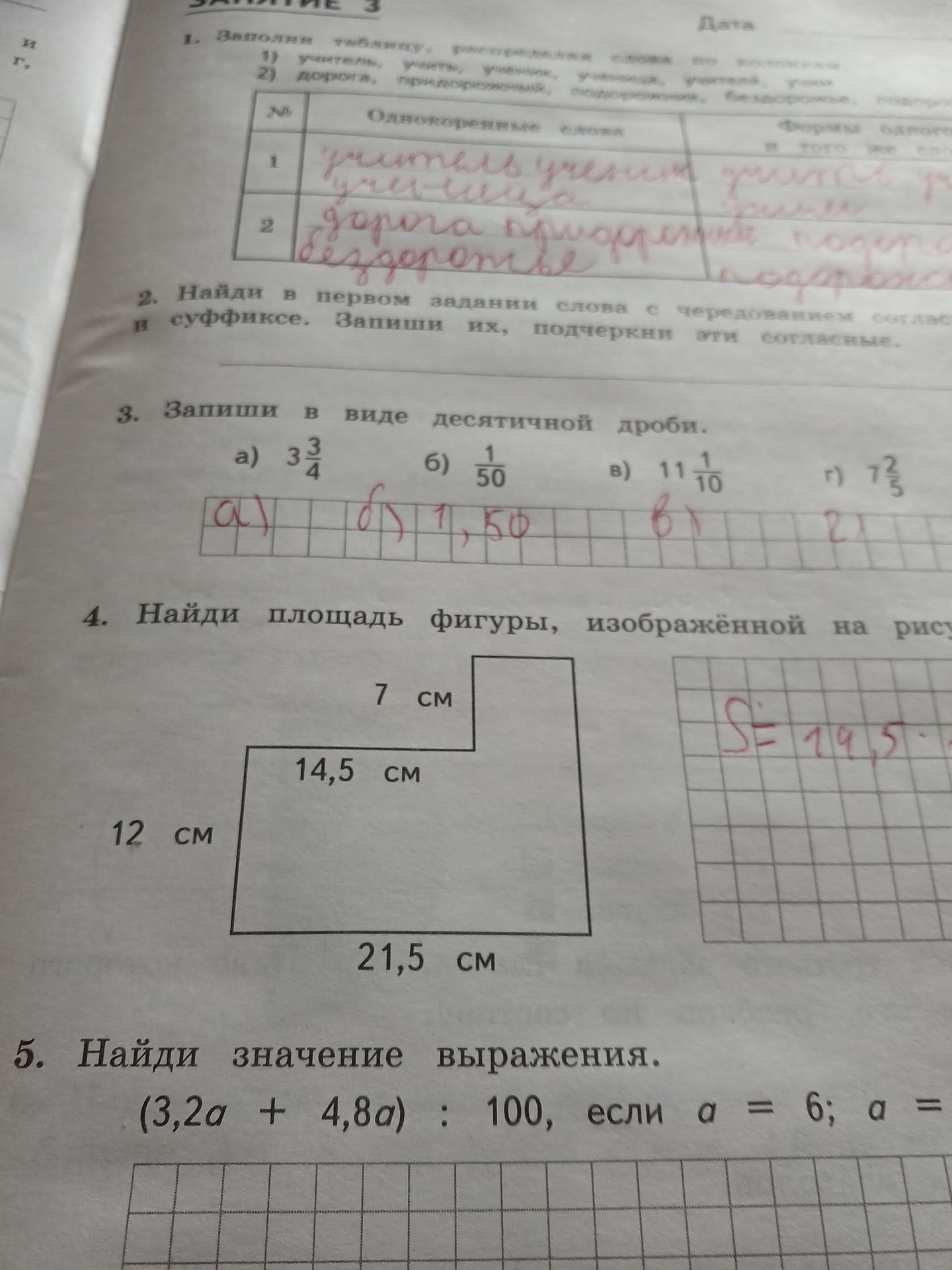 Фото задания: 4. Найди площадь фигуры, изображённой на рисунке. Даны размеры: 12 см, 14,5 см, 7 см и 21,5 см.