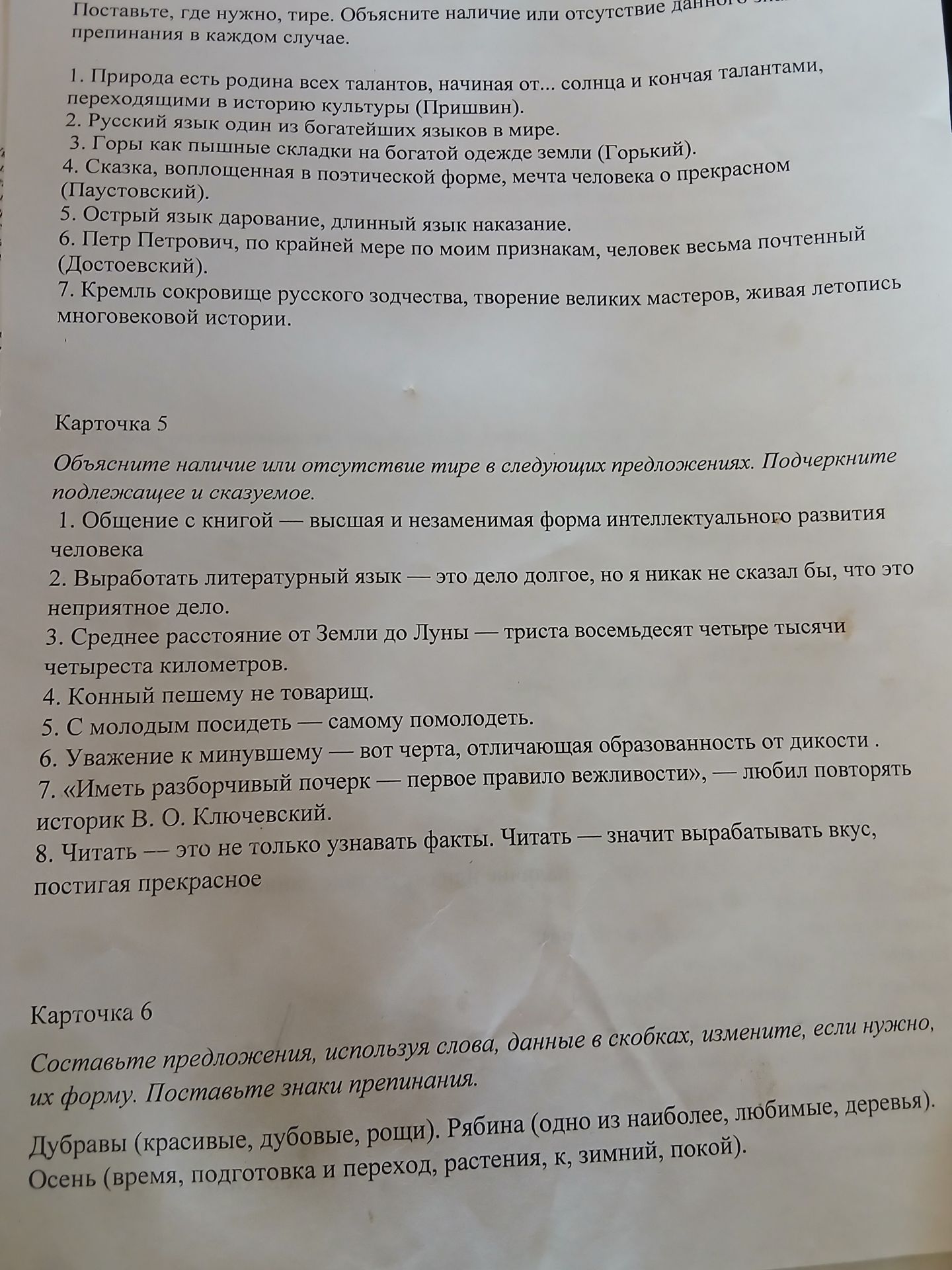 Фото задания: Карточка 6. Составьте предложения, используя слова, данные в скобках, измените, если нужно, их форму. Поставьте знаки…